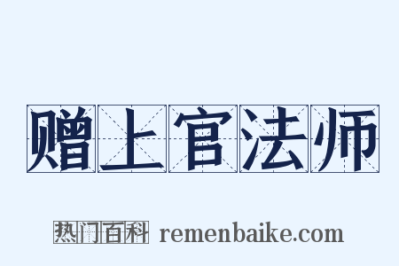 赠上官法师是什么意思的图片